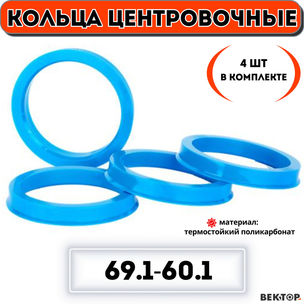 Кольца центровочные для автомобильных дисков 69,1-60,1 "ВЕКТОР" (к-т 4 шт.)  #1