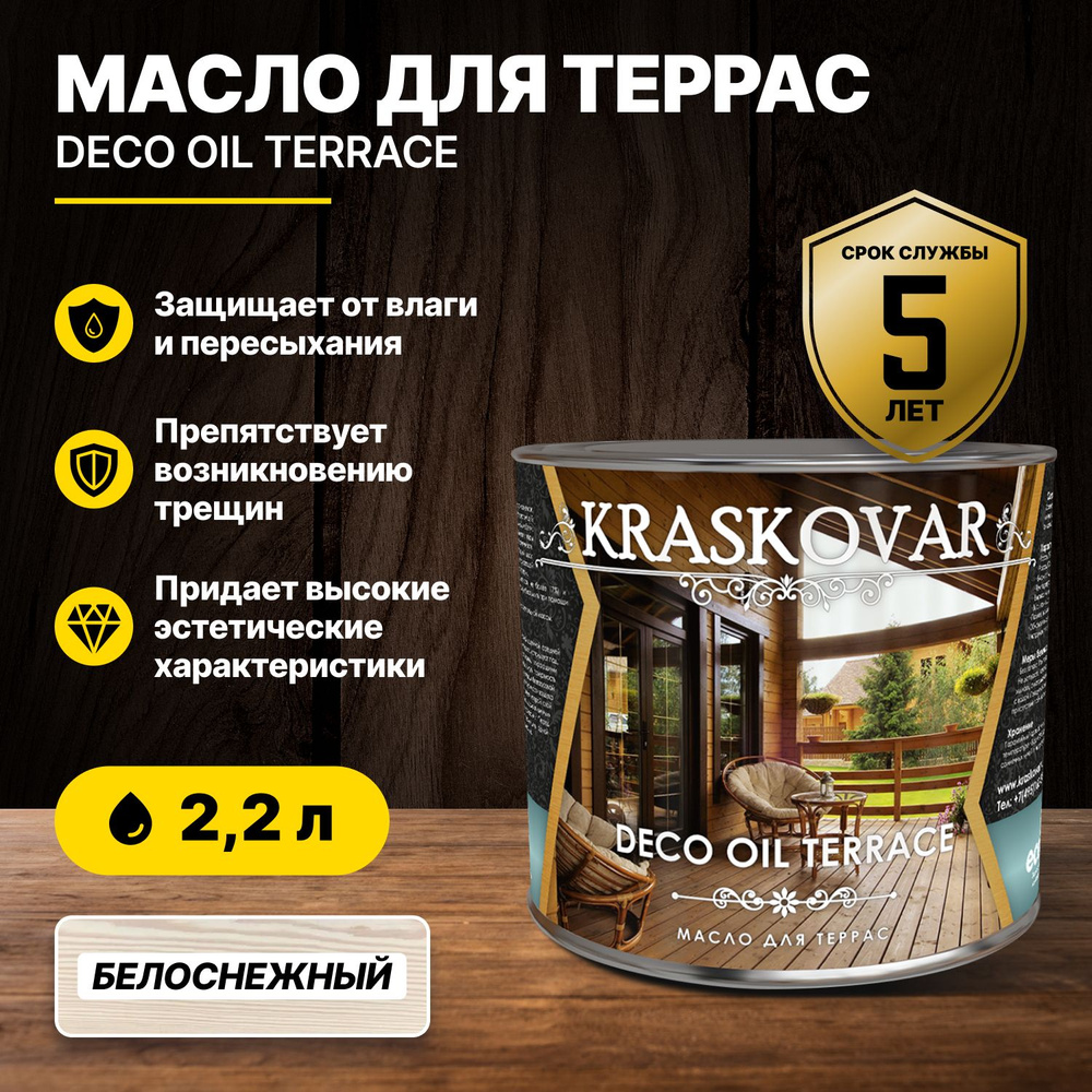 Масло для террас Kraskovar Deco Oil Terrace Белоснежный 2,2л/масло для дерева  #1