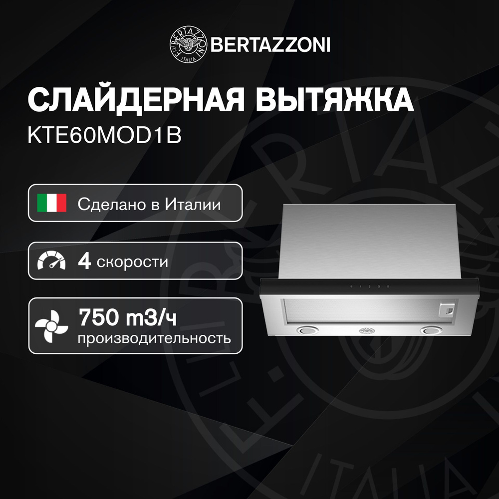 Вытяжка встраиваемая в шкаф слайдерная Bertazzoni KTE60MOD1B 60 см  #1