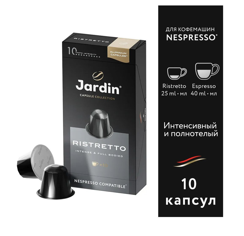 Кофе в капсулах молотый Jardin Ristretto темная обжарка, для системы Nespresso, 10 капсул  #1