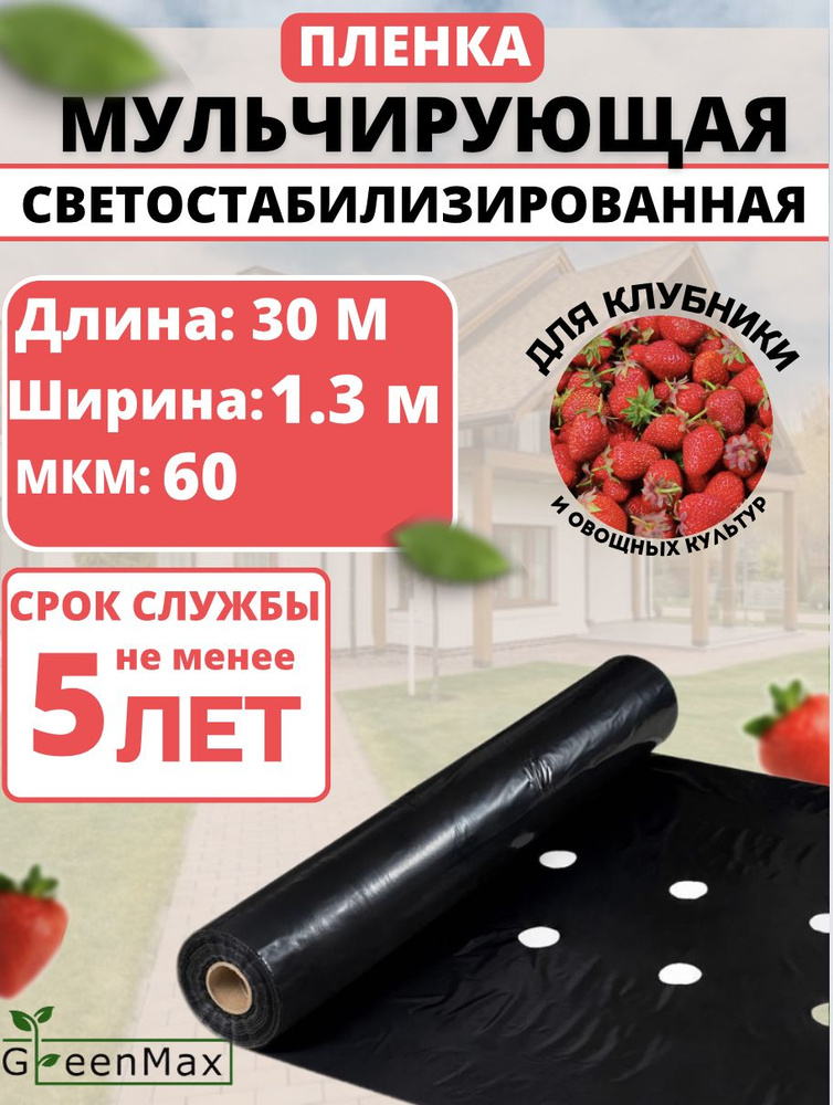 GreenMax Укрывной материал ПВД (Полиэтилен высокого давления), 1,3x30 м, 60 г-кв.м, 60 мкм, 1 шт  #1