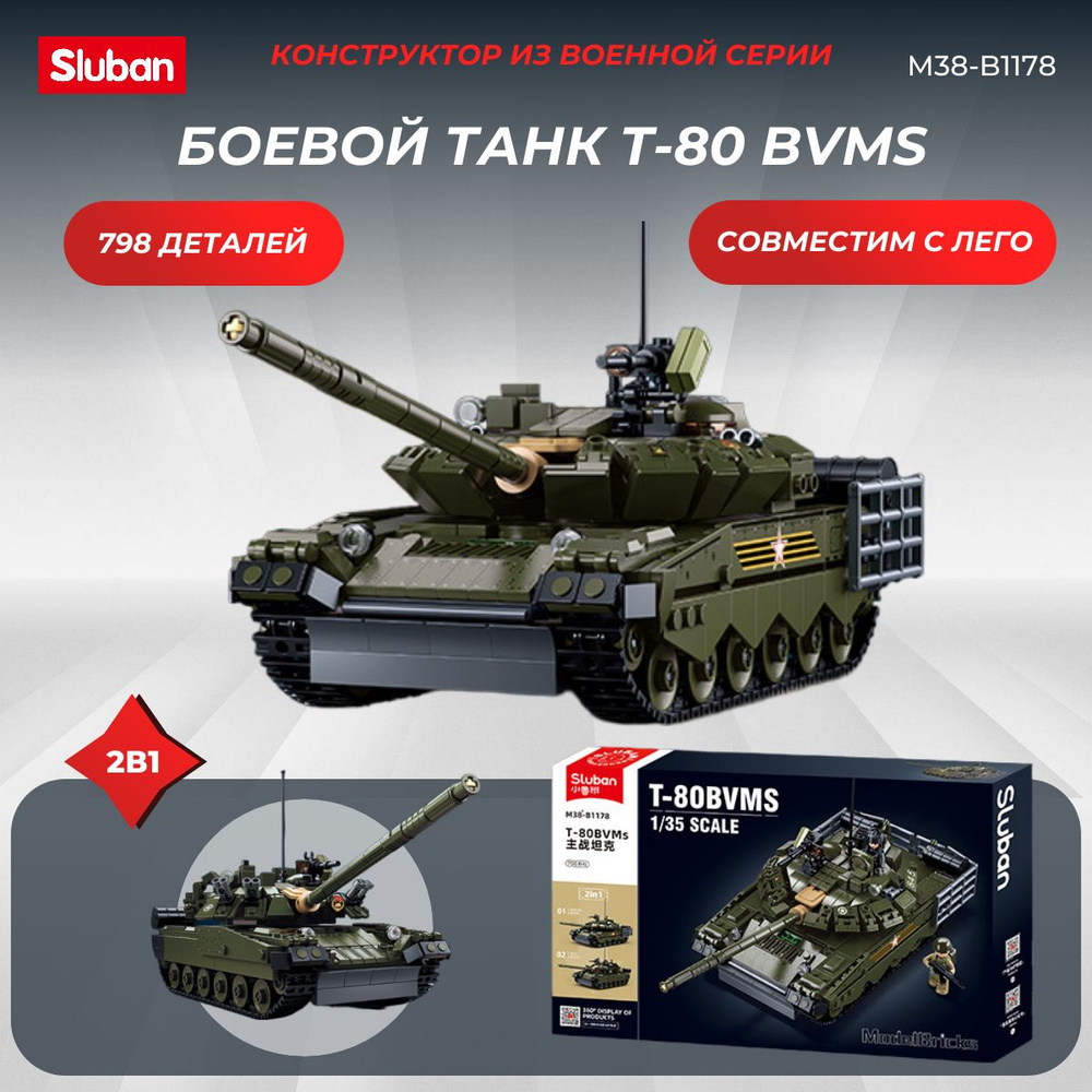 Конструктор SLUBAN серия "Армия"/Т - 80 Основной боевой танк/T-80US/T-80BVMS(798 шт)  #1