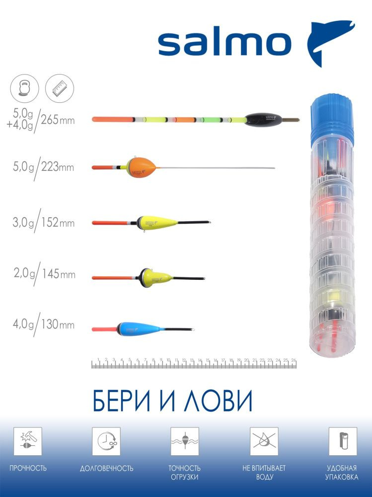 Набор полиуретановых поплавков Salmo PU БЕРИ И ЛОВИ в тубусе 5шт.  #1