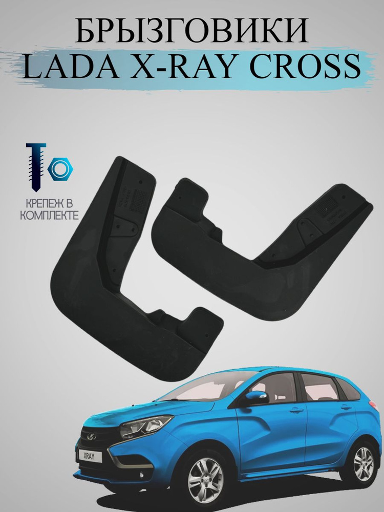 Брызговики Lada Xray X-Ray Cross Лада Иксрей Кросс 2015-2021 передние  #1
