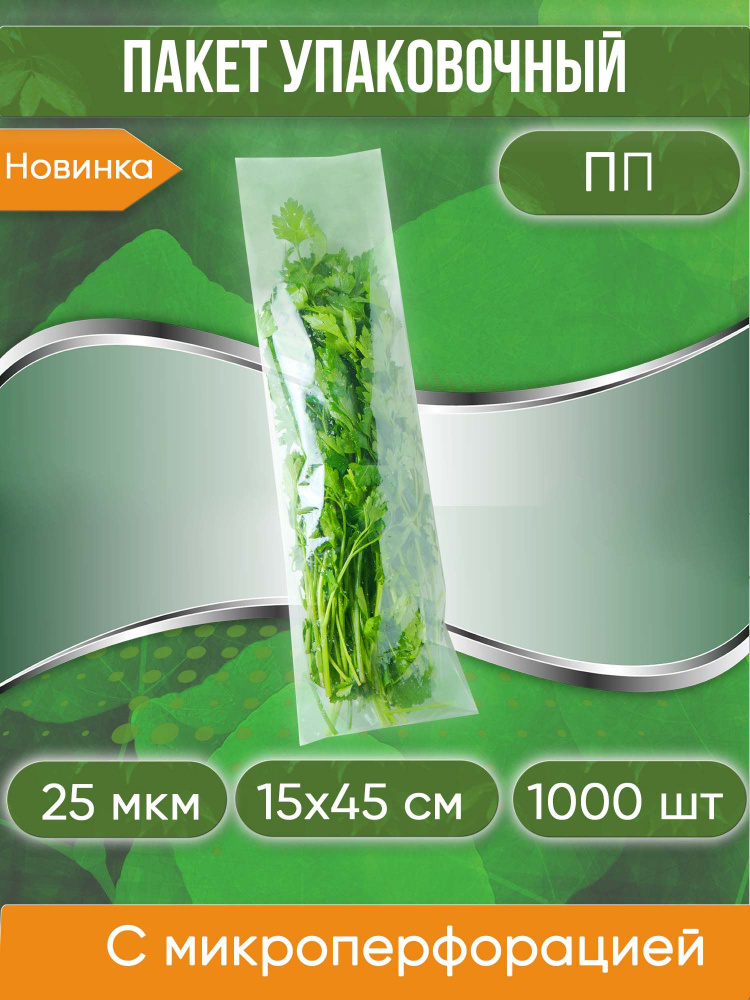 Пакет фасовочный ПП с микроперфорацией для свежей зелени, 15х45 см, 25 мкм, 1000 шт.  #1