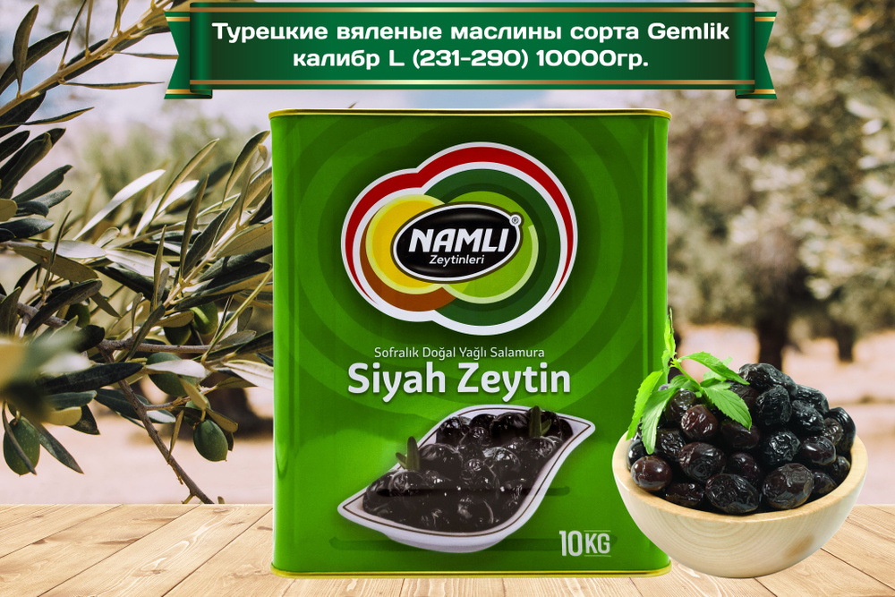 Маслины турецкие вяленые с косточкой сорта Gemlik (калибр L 231-290), "Namli Zeytinleri", Siyah Zeytin, #1