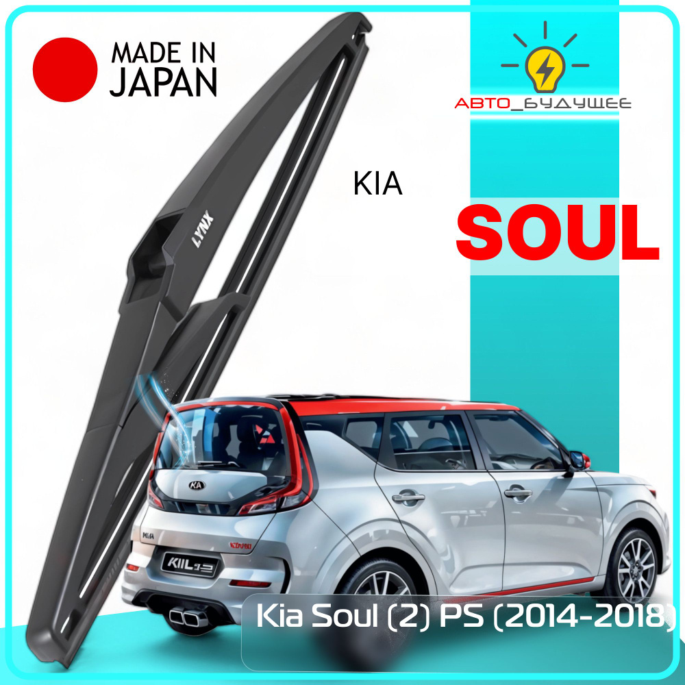 Дворник задний Kia Soul (2) PS / Киа Соул 2014 2015 2016 2017 2018 Щетка стеклоочистителя задняя, 280мм #1