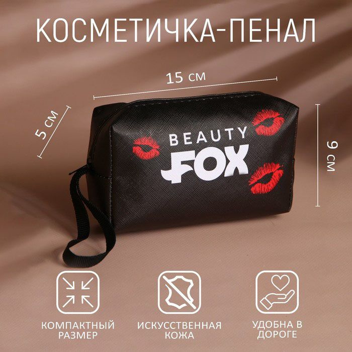 Beauty Fox Косметичка "Поцелуй", искусственная кожа, 9x15x5,5, 2 штуки  #1