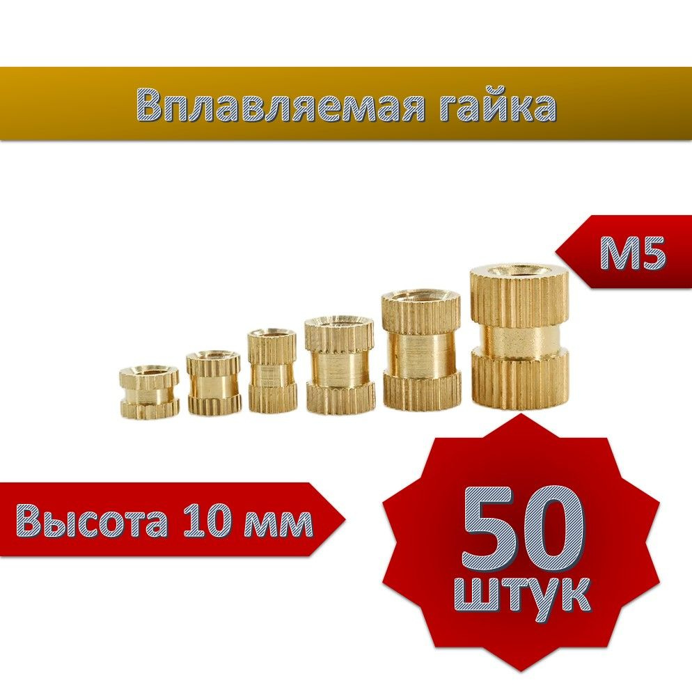 Вплавляемая гайка М5*L10, 50шт #1