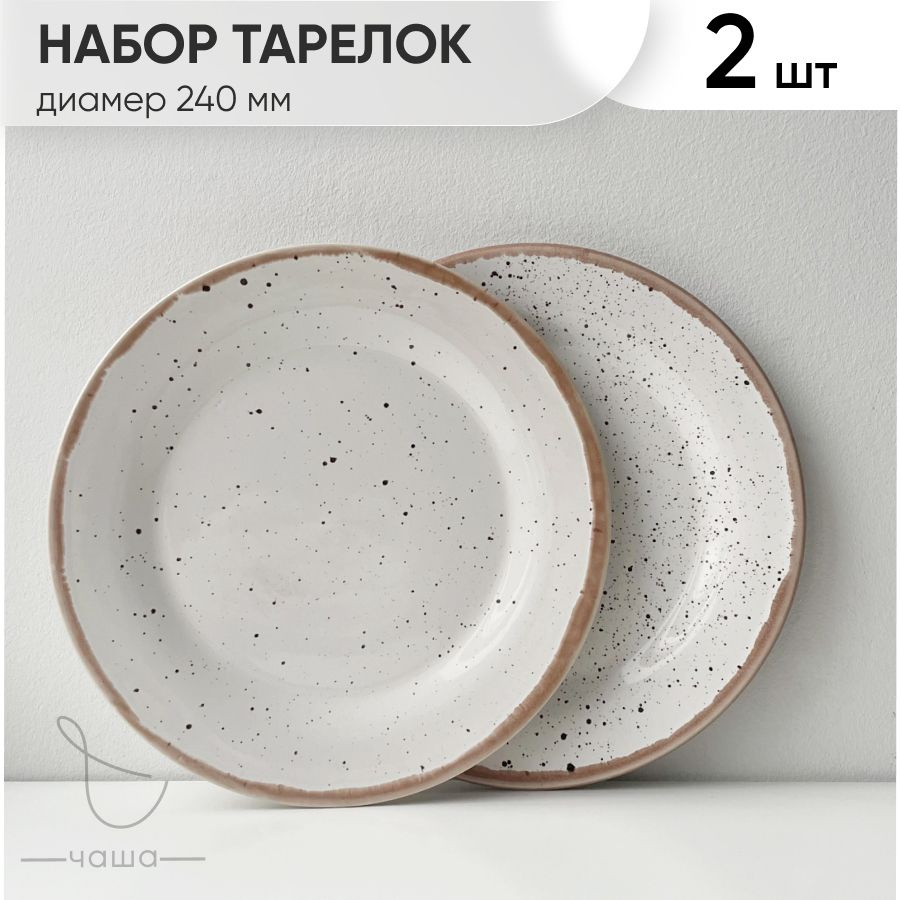 Набор фарфоровых тарелок 2 шт, диаметр 240 мм #1