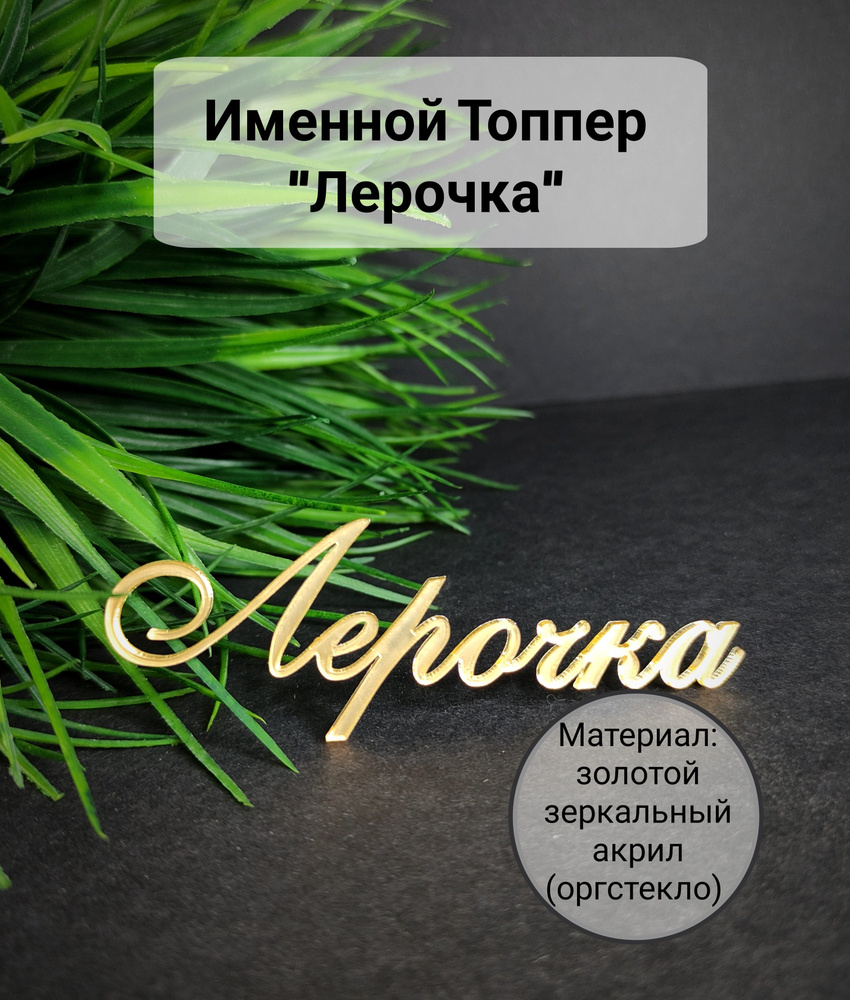 Топпер для торта "Лерочка", 1 шт, 1 уп. #1