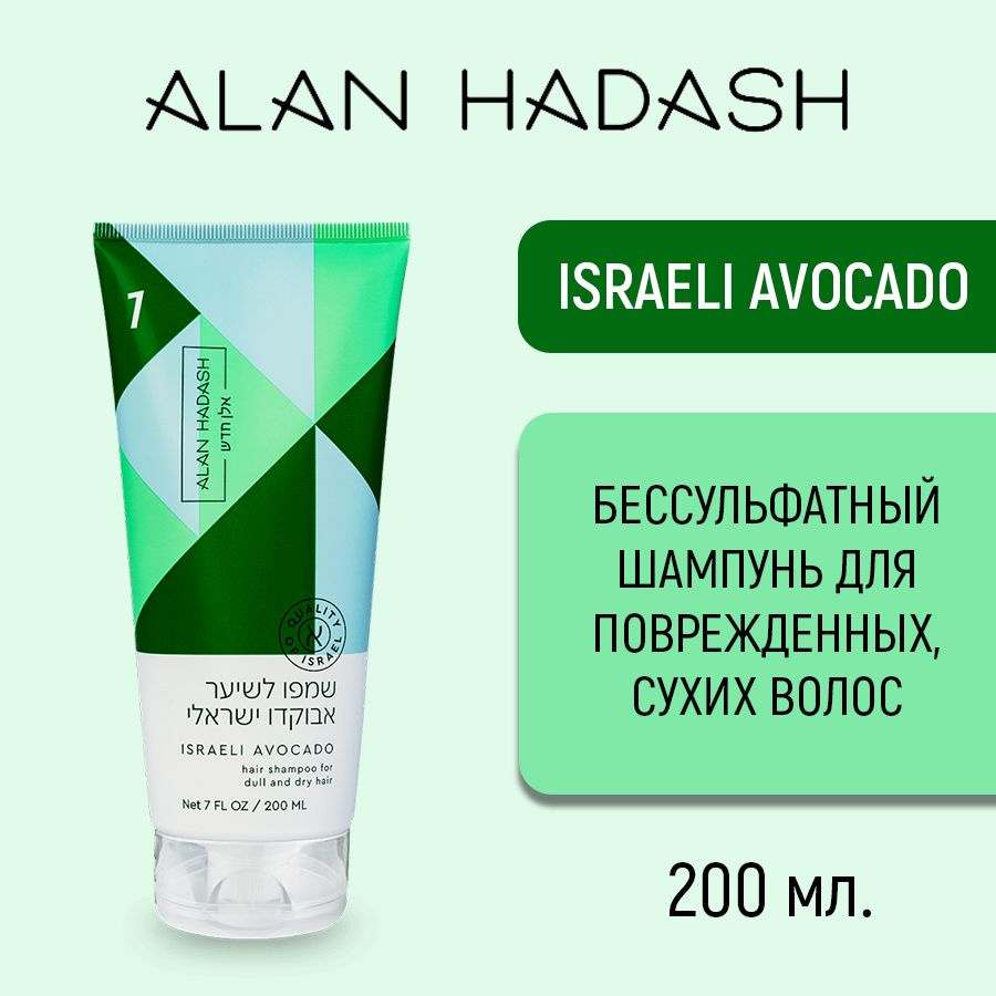 Alan Hadash Шампунь для сухих и поврежденных волос ISRAELI AVOCADO 200 мл.  #1