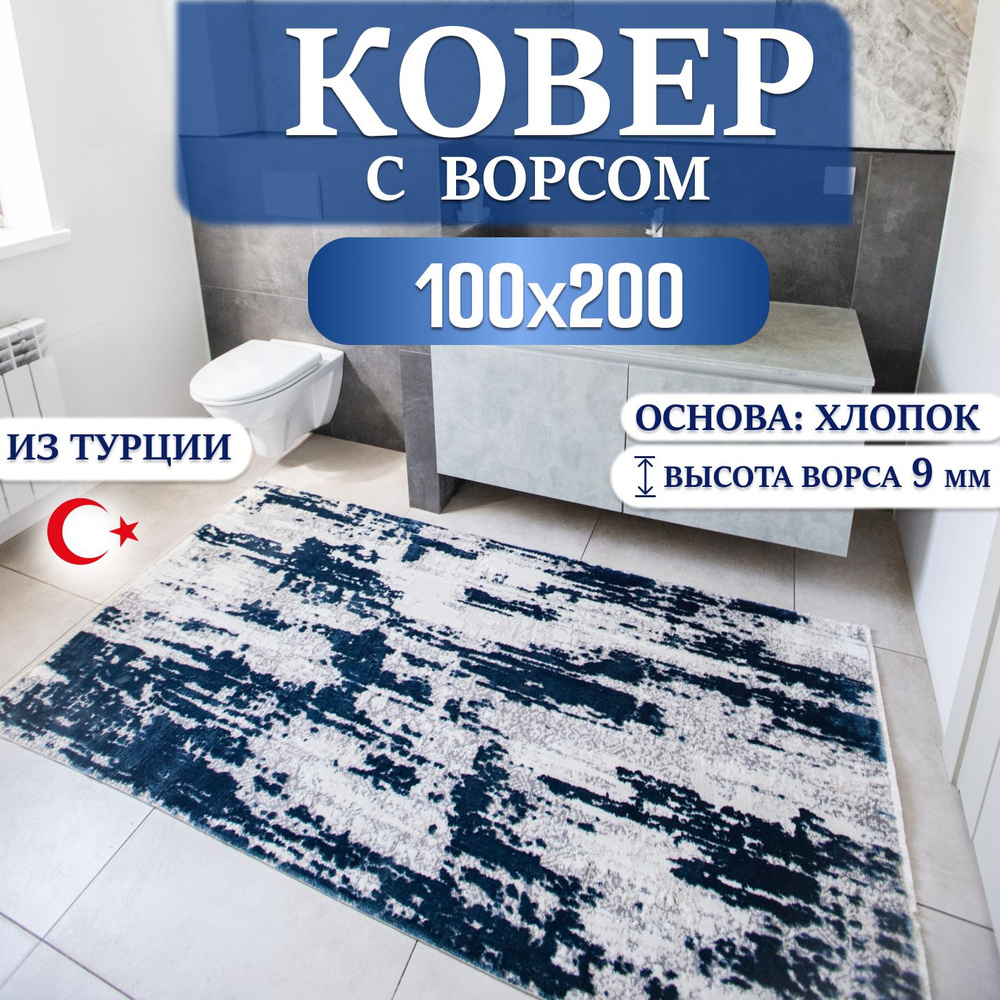 Ковер с ворсом на пол 100х200 см #1