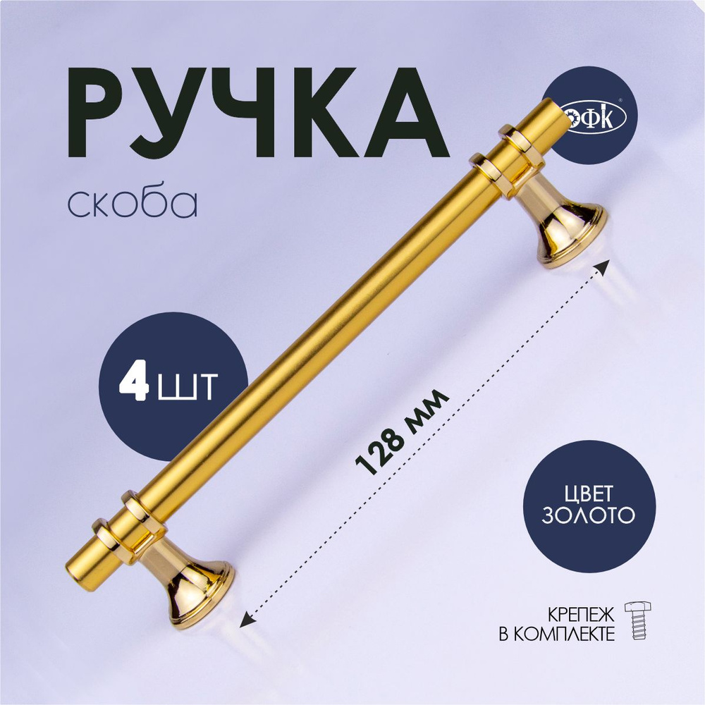 Ручка скоба 2182-128/165 золото/золото, комплект 4шт #1