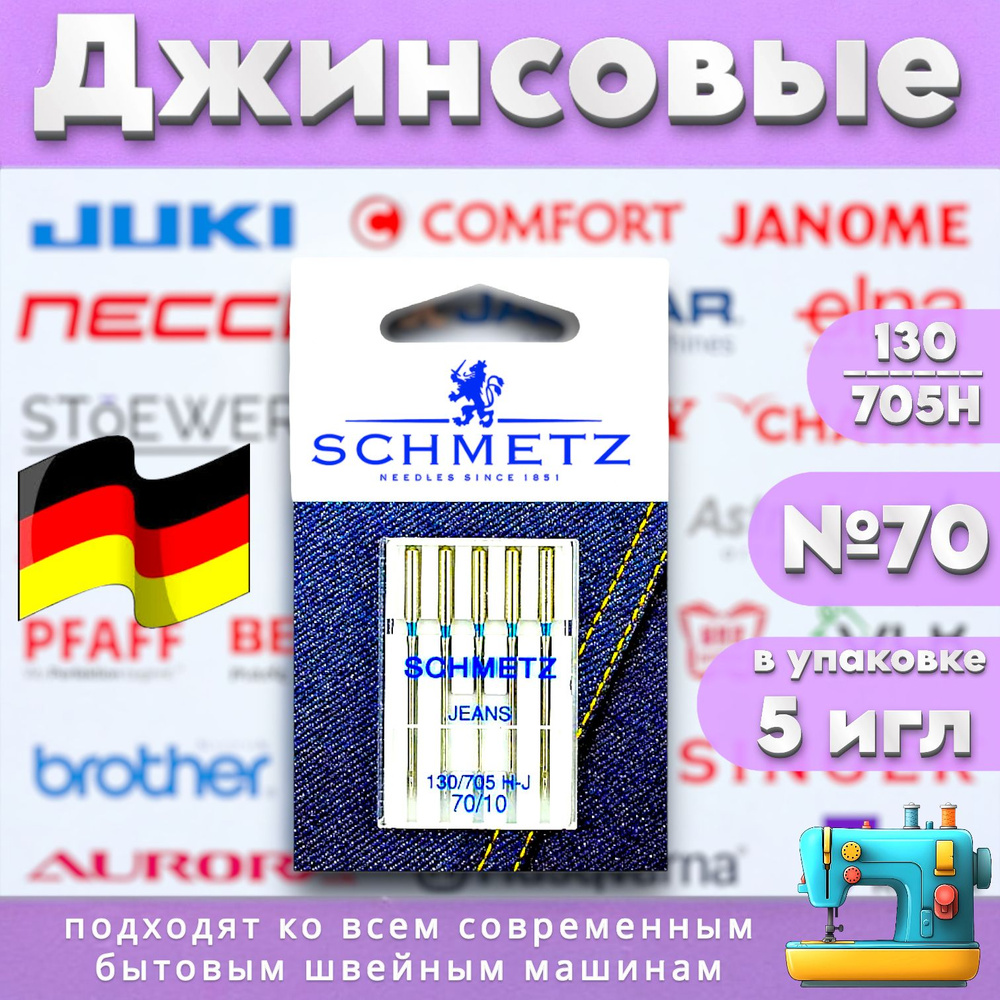 Бытовые иглы SCHMETZ джинсовая заточка №70 (5шт.) #1