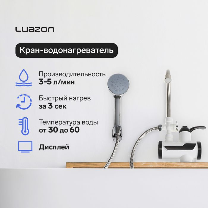 Кран-водонагреватель Luazon LHT-03, проточный, 3 кВт, 220 В, белый  #1