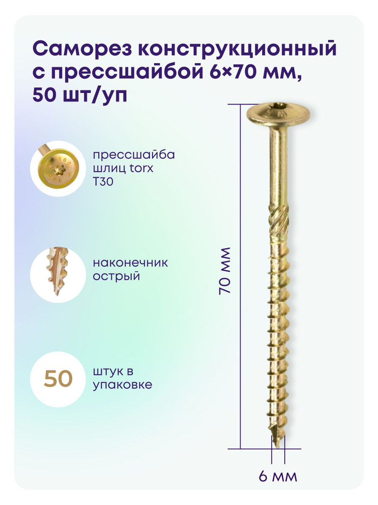 Саморез 6 x 70 мм 50 шт. #1