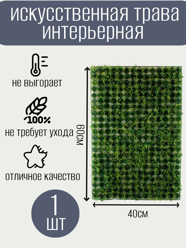 Газон искусственный,0.6х0.4м #1