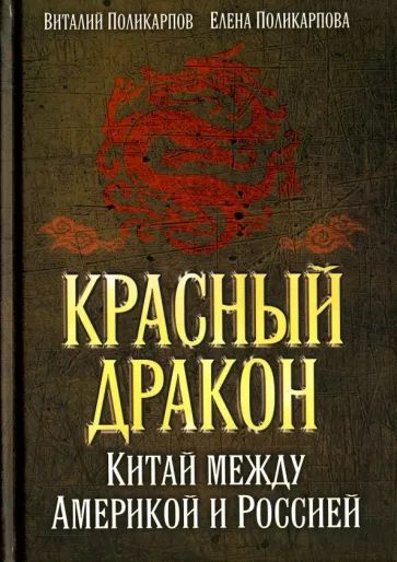 Красный дракон. Китай между Америкой и Россией. От Мао Цзэдуна до СИ Цзиньпина. | Поликарпова Елена Витальевна, #1