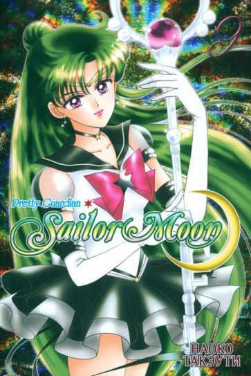 Наоко Такэути - Sailor Moon. Том 9 | Такэути Наоко #1