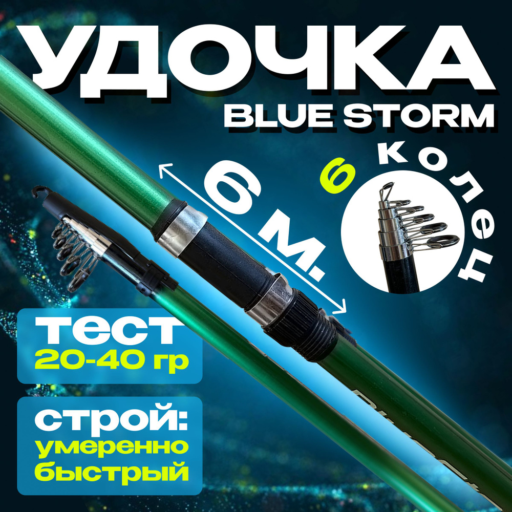 Удочка для рыбалки телескопическая Storm 6 м., тест 20-40 гр супер легкая  #1