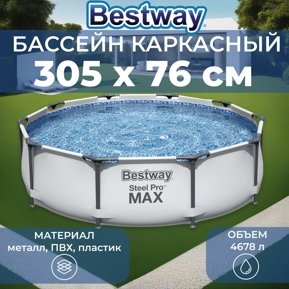 Бассейн каркасный Bestway "Steel Pro Max", размер 305 х 305 х 76 см, объем 4678 л, 56406  #1