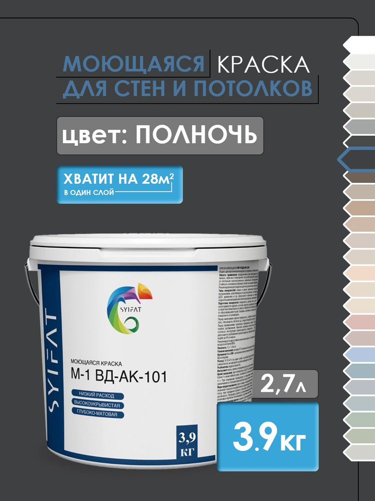 Краска SYIFAT М1 2,7л Цвет: Полночь Цветная акриловая интерьерная Для стен и потолков  #1