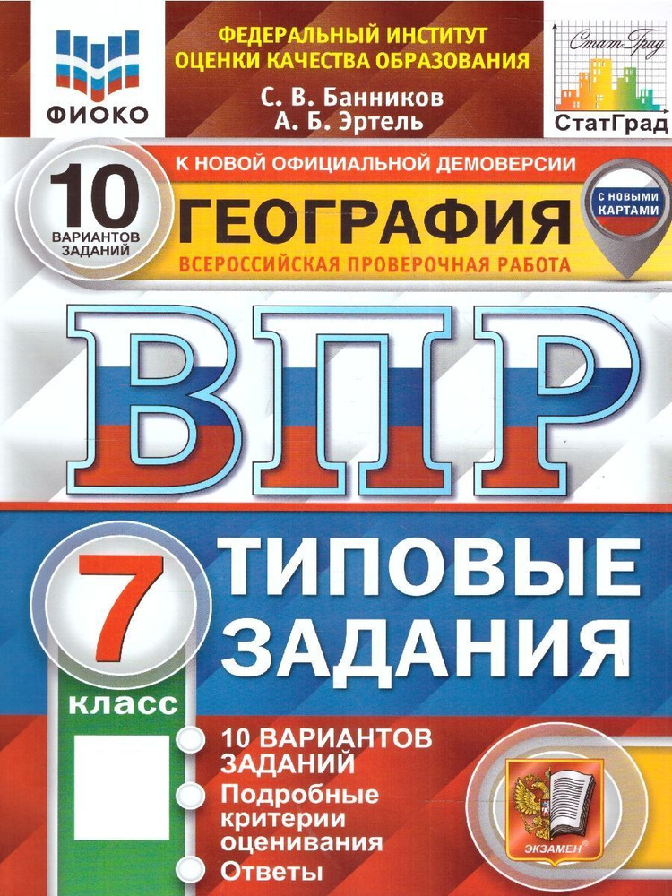 ВПР География 7 класс. 10 вариантов. ФГОС | Банников Сергей Валерьевич  #1