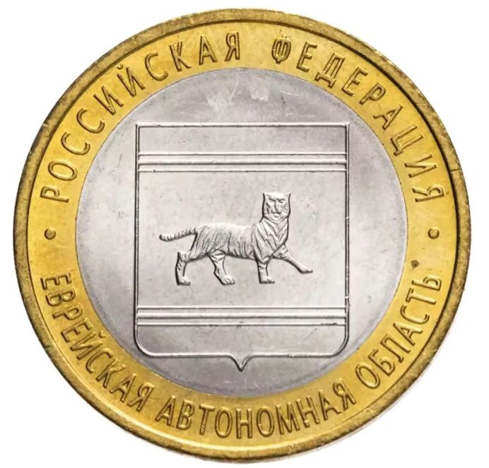 Монета 10 рублей "Еврейская автономная область". Россия. 2009. ММД. Биметалл. XF  #1