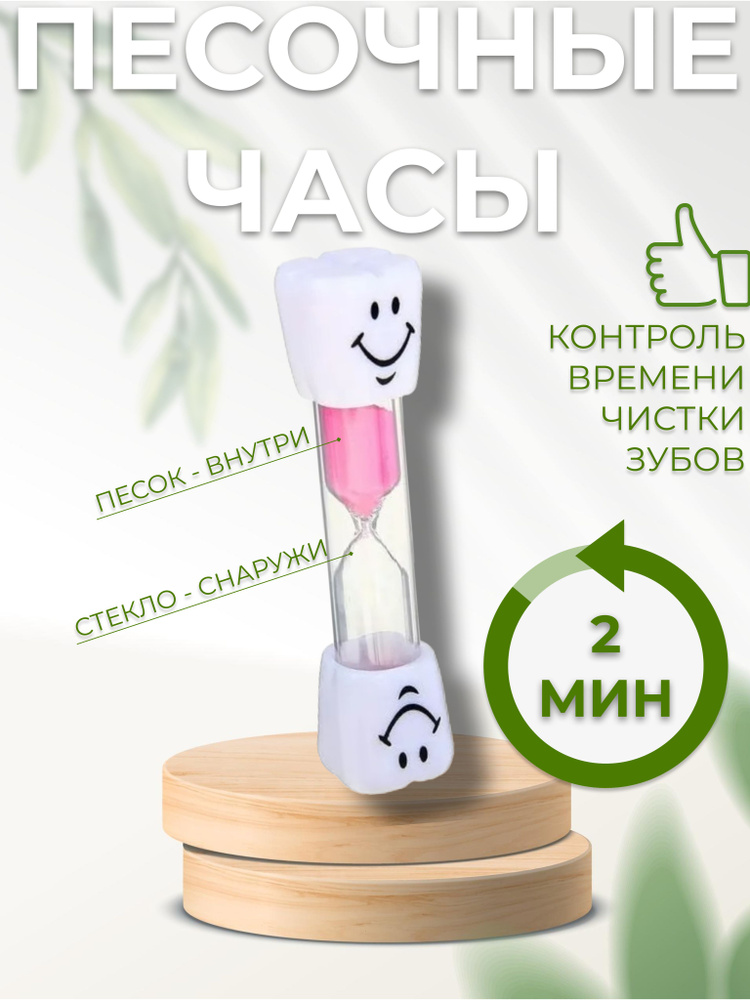 Песочные часы на 2 минуты / зуб / цвет розовый #1