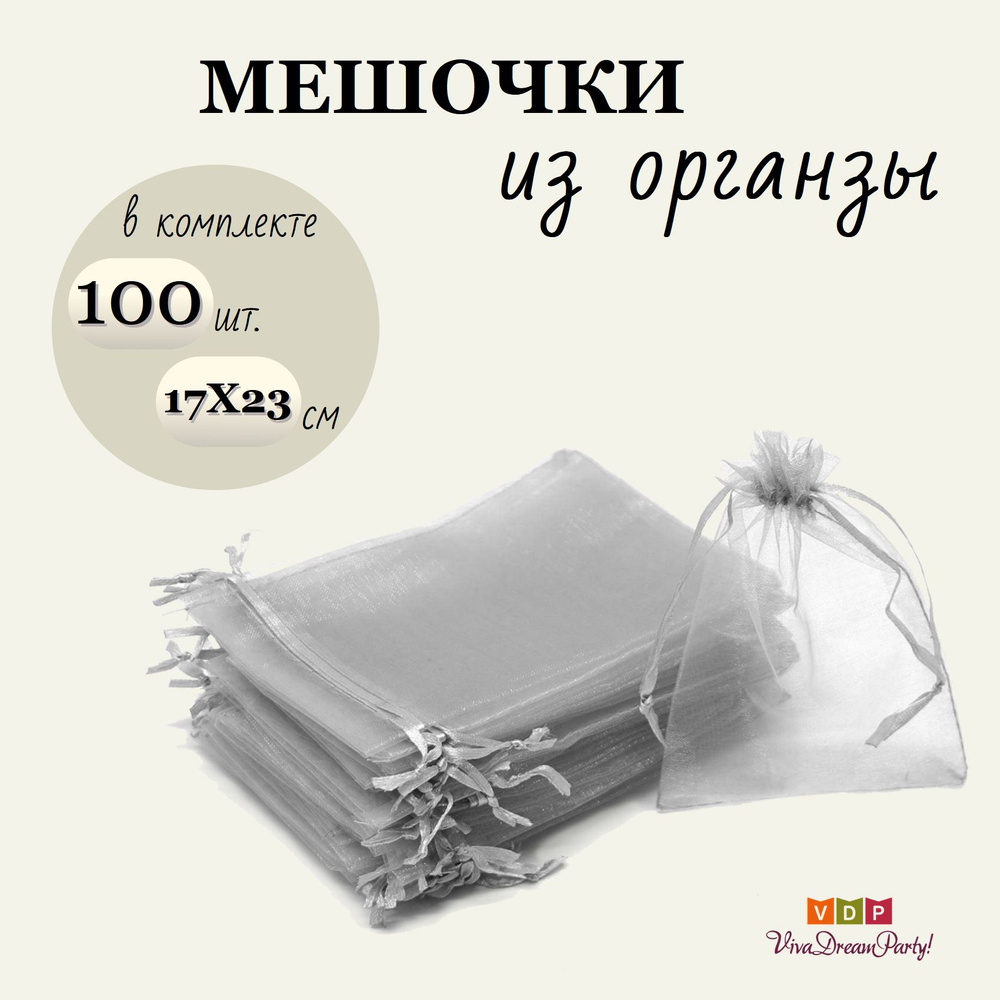 Комплект подарочных мешочков из органзы 17х23, 100 штук, серый  #1