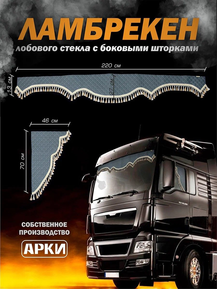 АРКИ TRUCKS-STUDIO Шторка солнцезащитная 220 см х 70 см, затемнение: 100%  #1