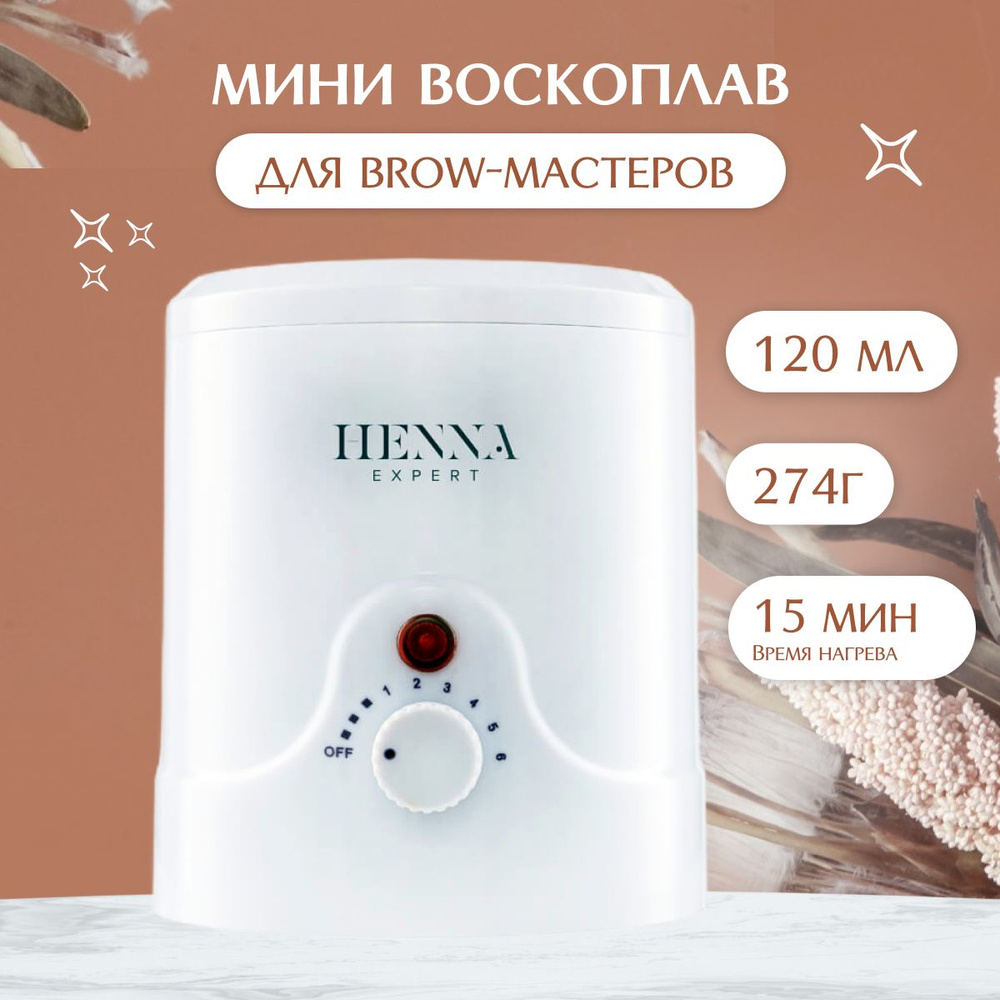 Мини Воскоплав Henna Expert баночный для депиляции бровей воском 120 мл  #1