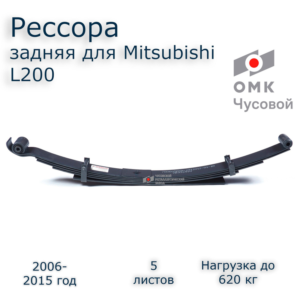 Рессора задняя на MITSUBISHI L 200 MR992594, 2006-2015 год - купить по  доступным ценам в интернет-магазине OZON (850218361)