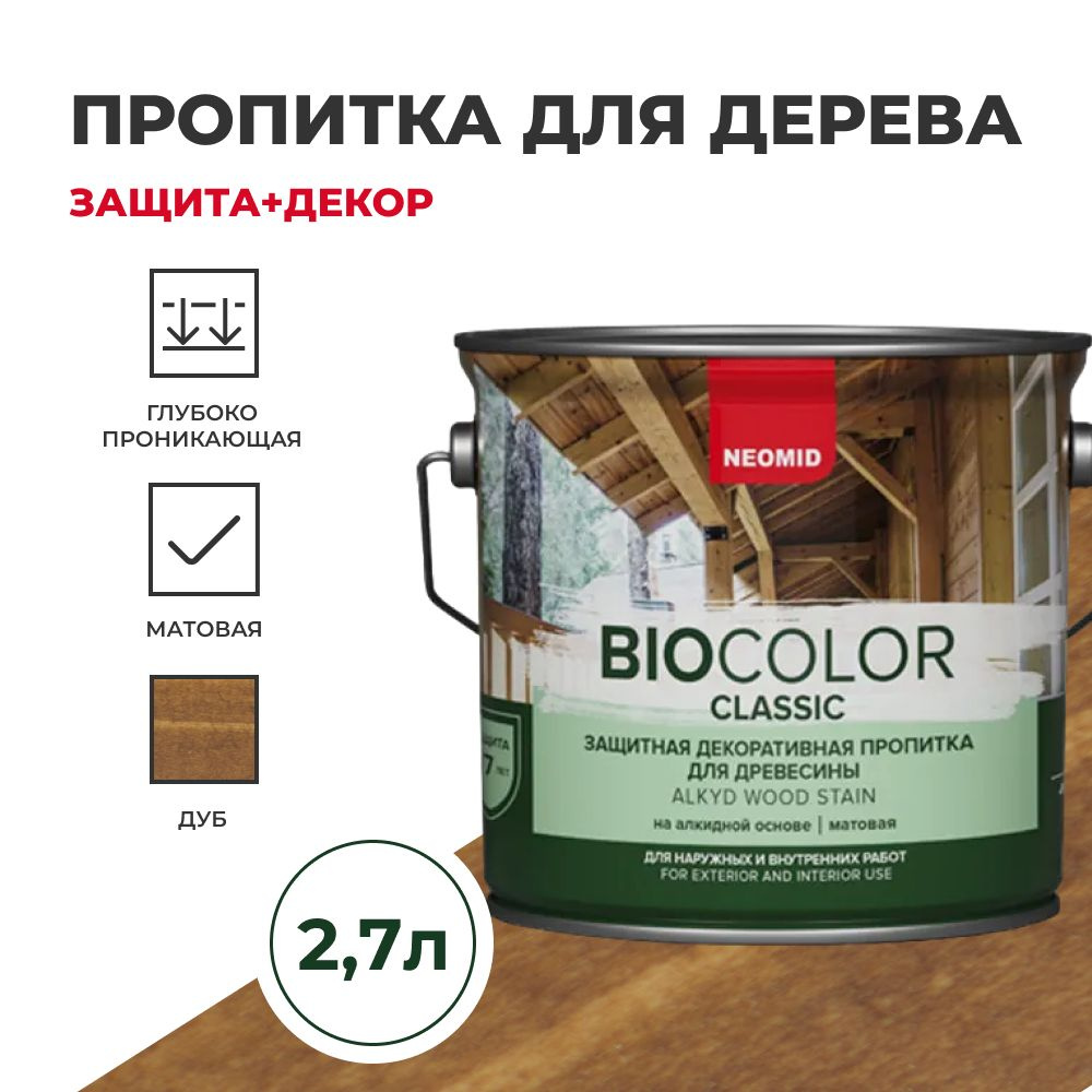 Пропитка для дерева защитная NEOMID BIO COLOR CLASSIC NEW матовая Дуб, (2,7 л)  #1