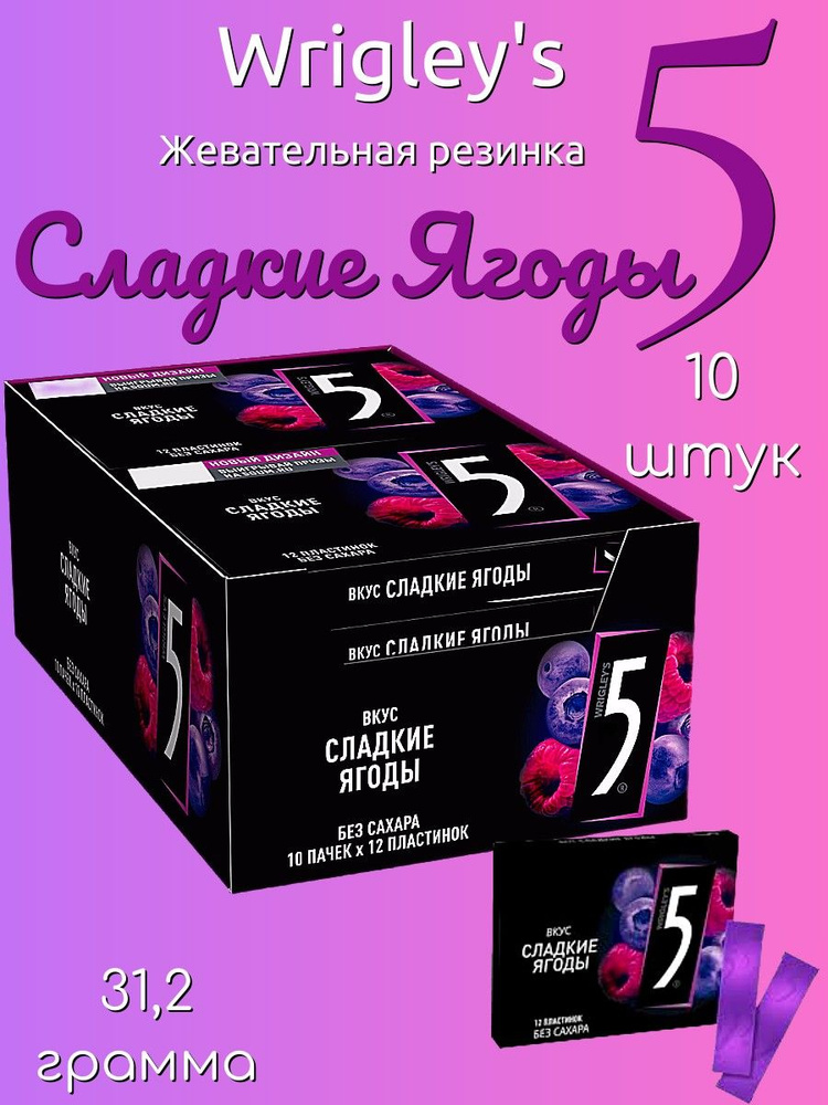 Wrigley's 5 Сладкие Ягоды жевательная резинка 31,2г 10шт #1