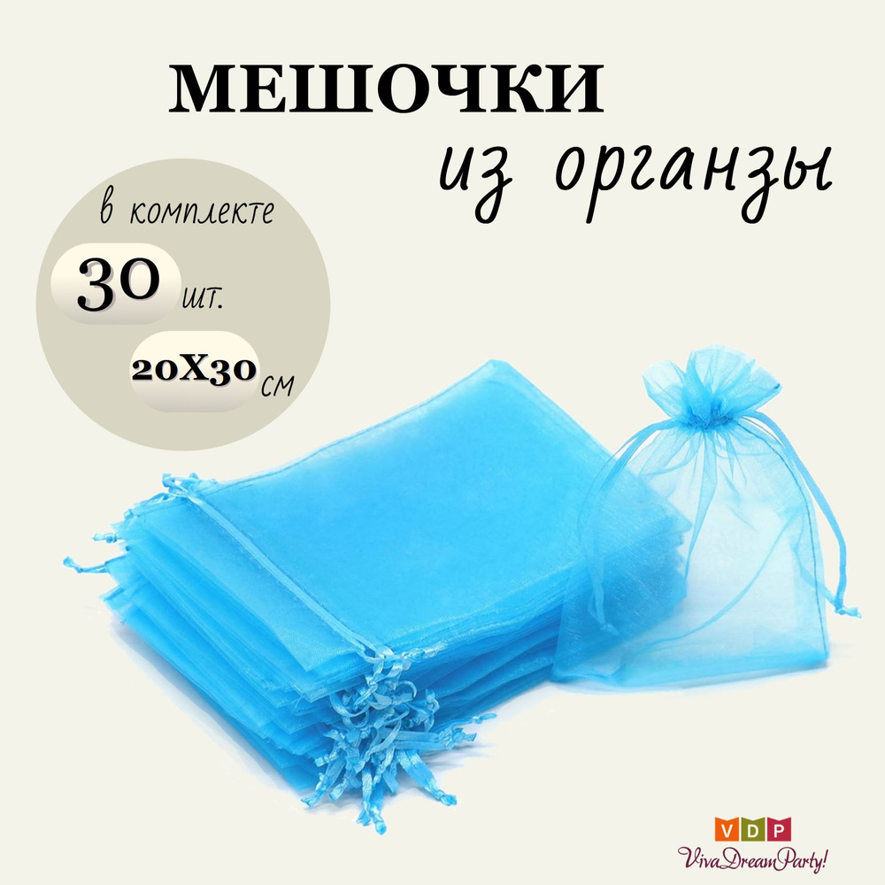 Комплект подарочных мешочков из органзы 20х30, 30 штук, синий  #1