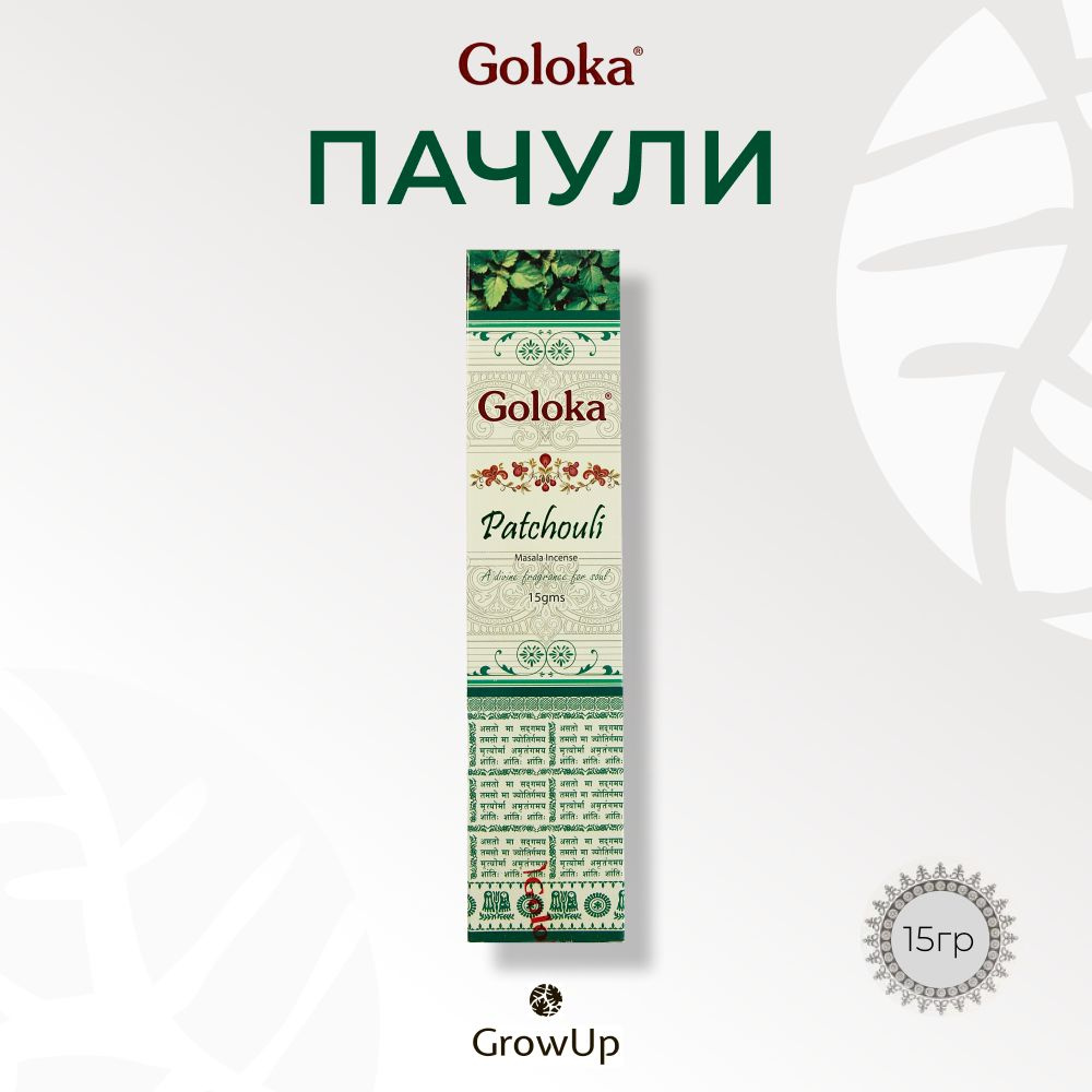 Goloka Пачули - 15 гр, ароматические благовония, палочки, Patchouli - Голока  #1