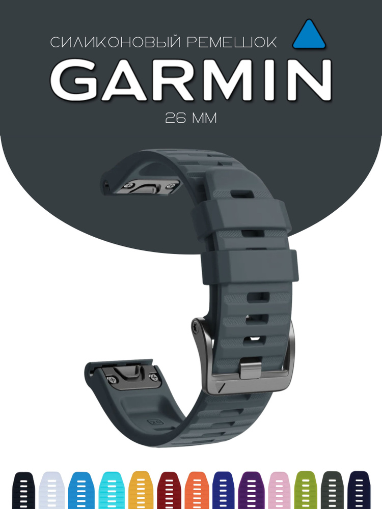 Силиконовый браслет / cиликоновый ремешок для часов Garmin QuickFit, цвет мокрого асфальта, 26мм  #1