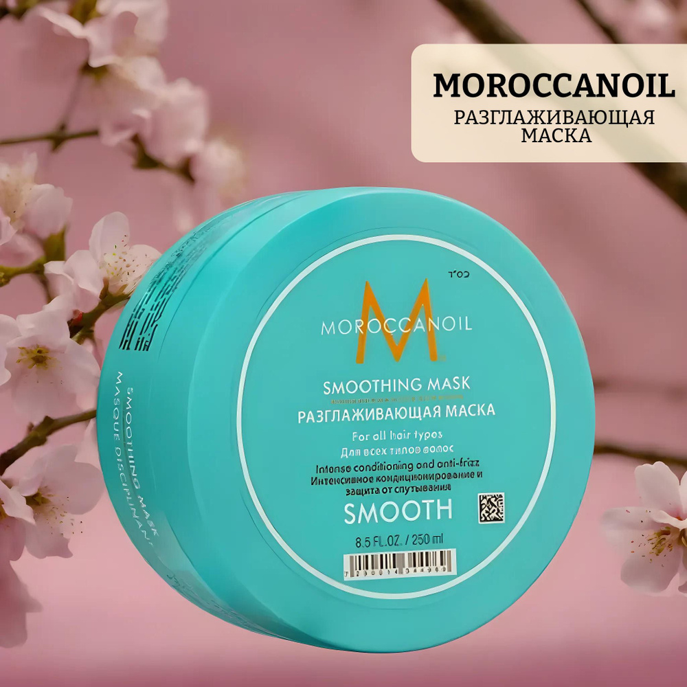Moroccanoil Маска для волос, 250 мл  #1