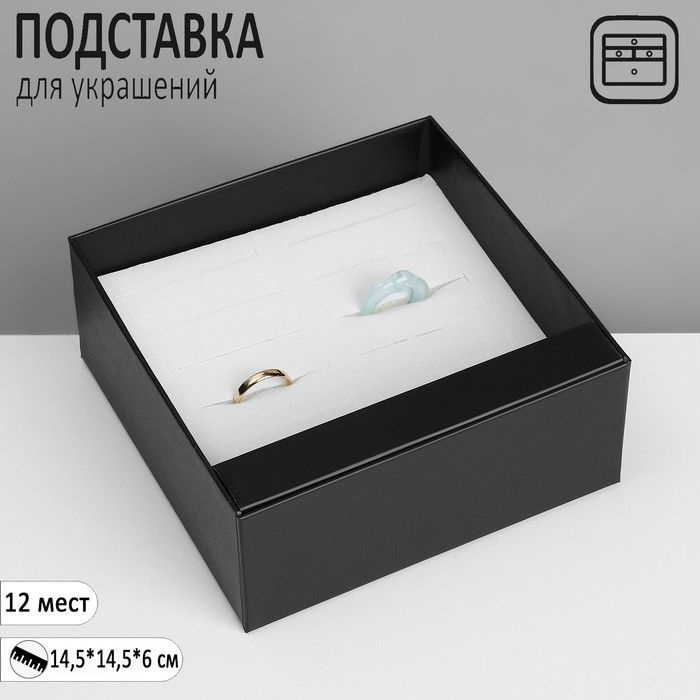 Подставка для украшений "Шкатулка" 12 мест, 14,5*14,5*6см, цвет чёрный  #1