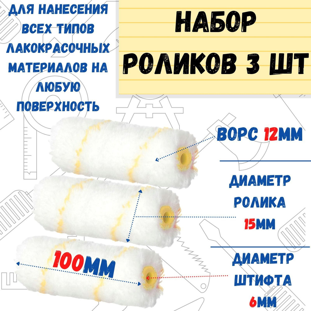 Мини-ролик малярный "Гирпан", ось 6мм, D15мм, 100мм, 3 шт #1