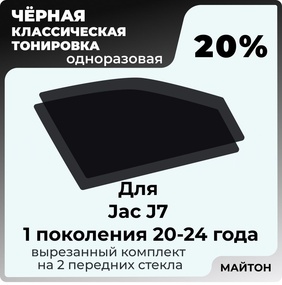 Автомобильная тонировка 20% для Jac J7 1 поколение 2020-2024 год Жак Джей 7, Тонировочная пленка для #1