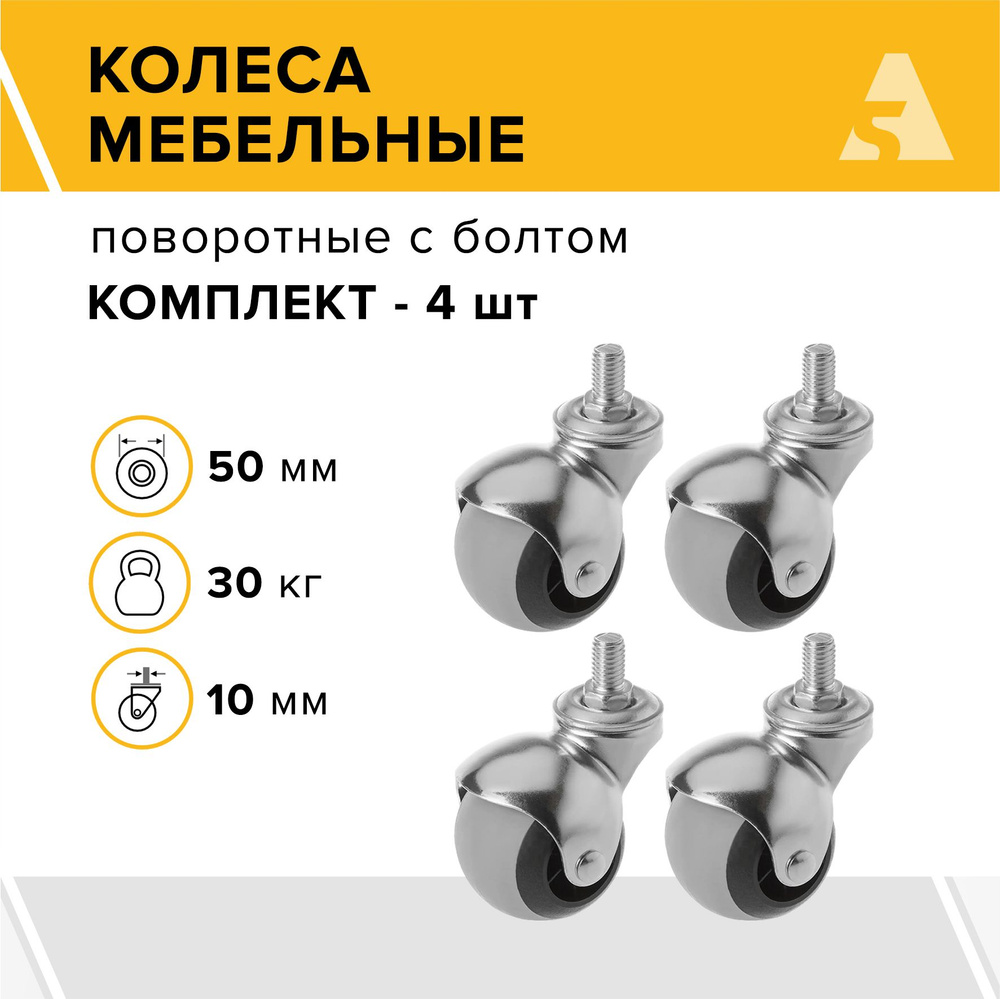 Колеса мебельные-шар SCmt 25 поворотные, с болтом, 50 мм, 30 кг, резина, комплект - 4 шт.  #1