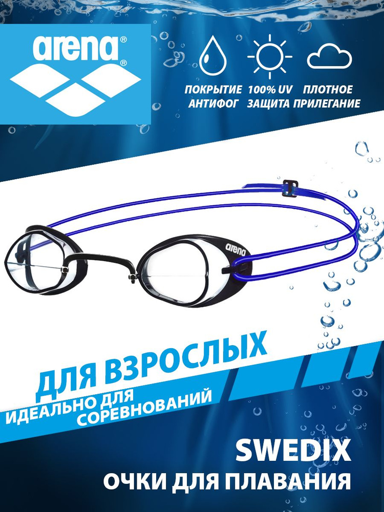 Arena очки для плавания взрослые для соревнований SWEDIX #1