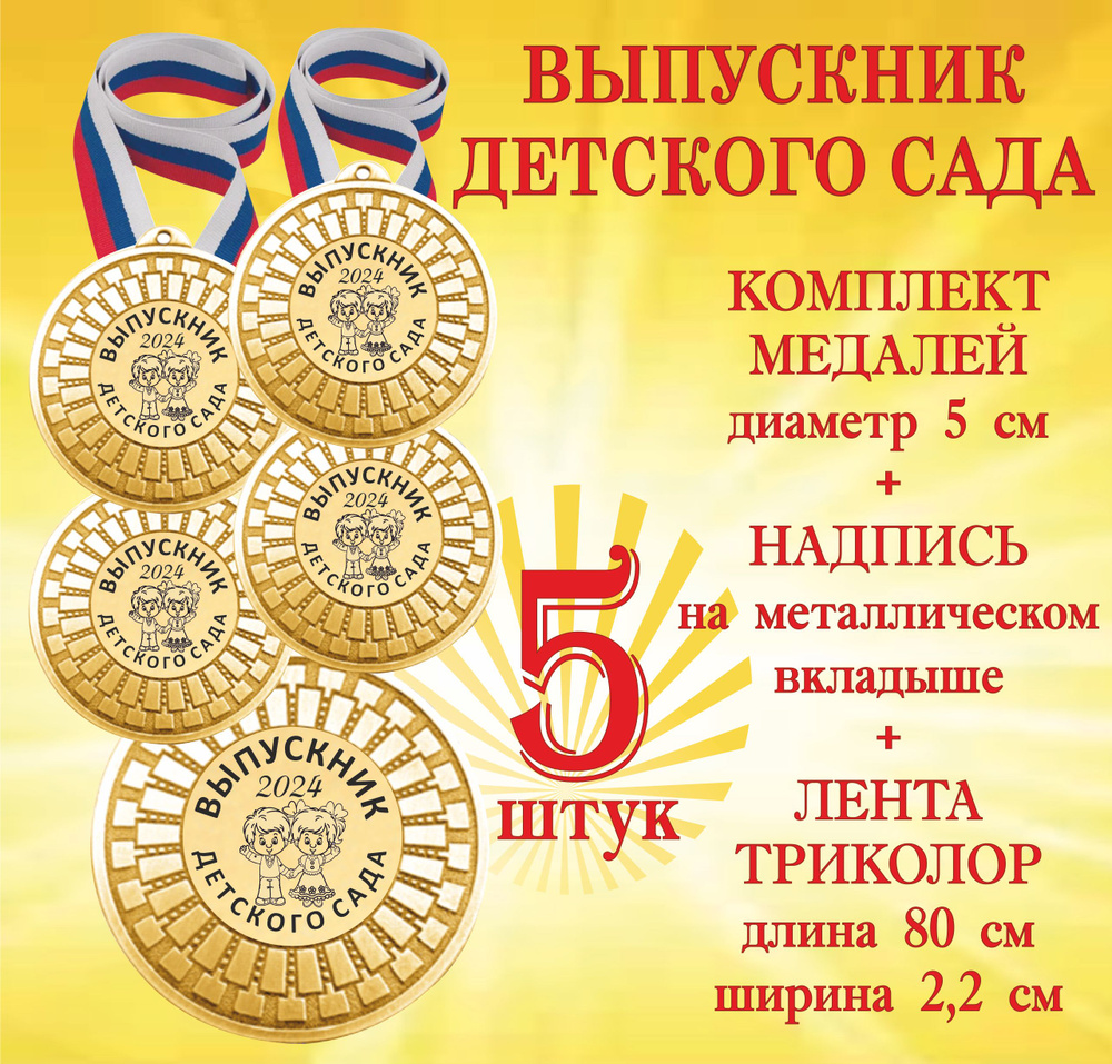 Комплект медалей 5 шт "Выпускник детского сада 2024" на ленте  #1