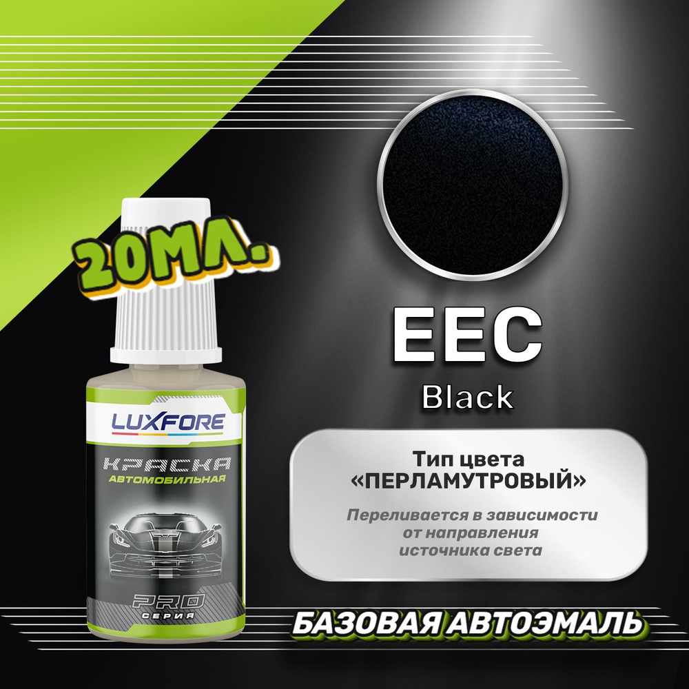 Luxfore автоэмаль базовая Nissan EEC Black подкраска 20 мл. #1