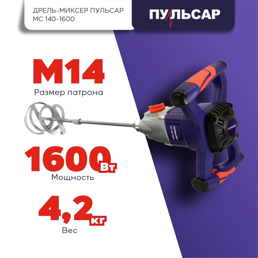 Дрель-миксер ПУЛЬСАР МС 140-1600 791-554 #1