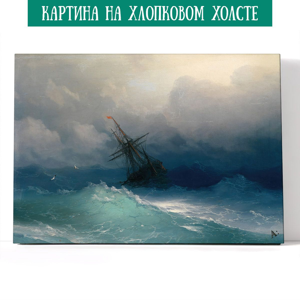 Арт-сити Картина "Корабль в неспокойном море, Иван Айвазовский", 40 х 30 см  #1