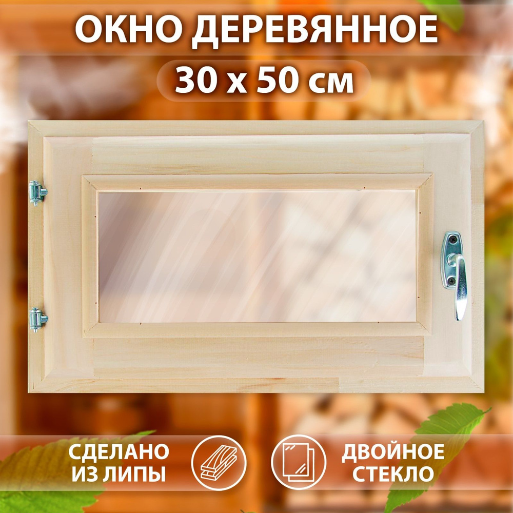 Окно, 30*50см, двойное стекло, из липы #1